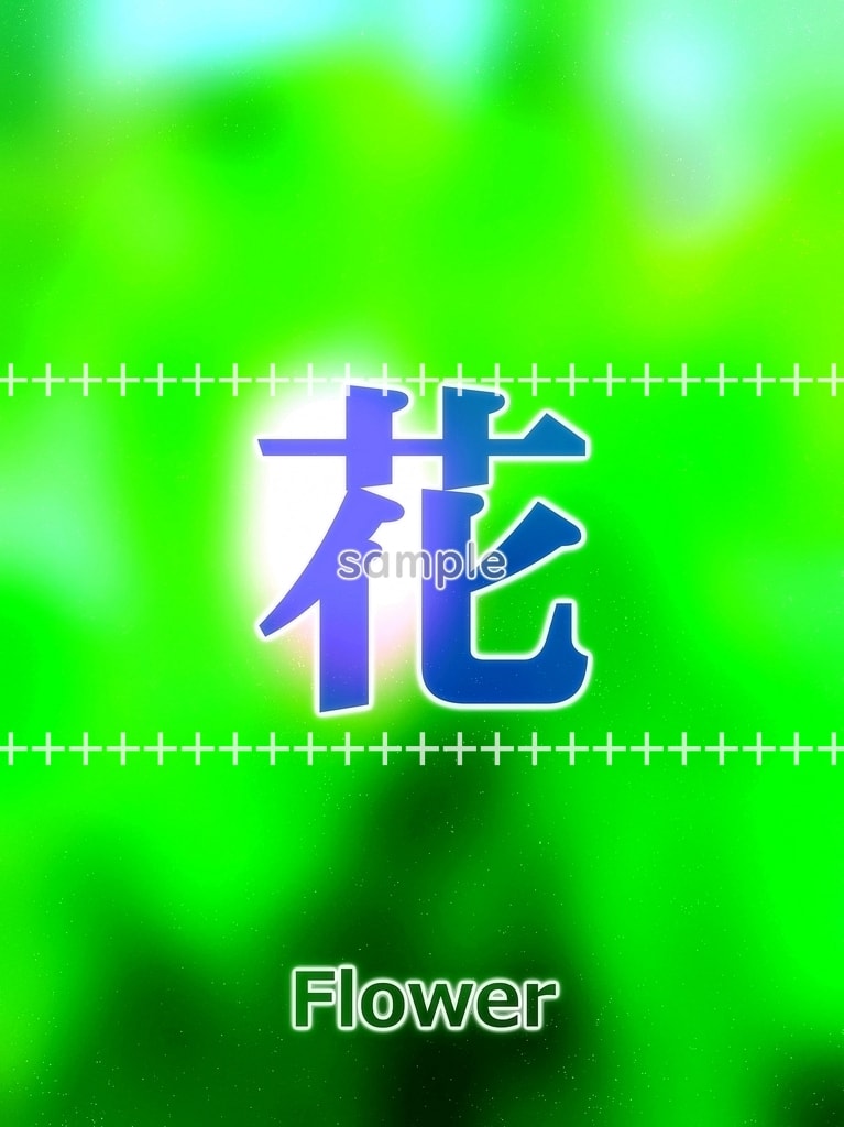 الأحرف الصينية 01 الصورة الأصلية، الفن الرقمي، مادة الصورة الخالية من حقوق الملكية 20P Kanji_01_Flower