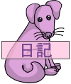 Everyday 日常 Animal 動物 Command item コマンドアイテム 97