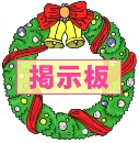 Everyday 日常 Christmas クリスマス Command item コマンドアイテム 5