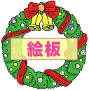Everyday 日常 Christmas クリスマス Command item コマンドアイテム 7