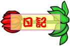 Everyday 日常 Flower 花･植物 Command item コマンドアイテム 159