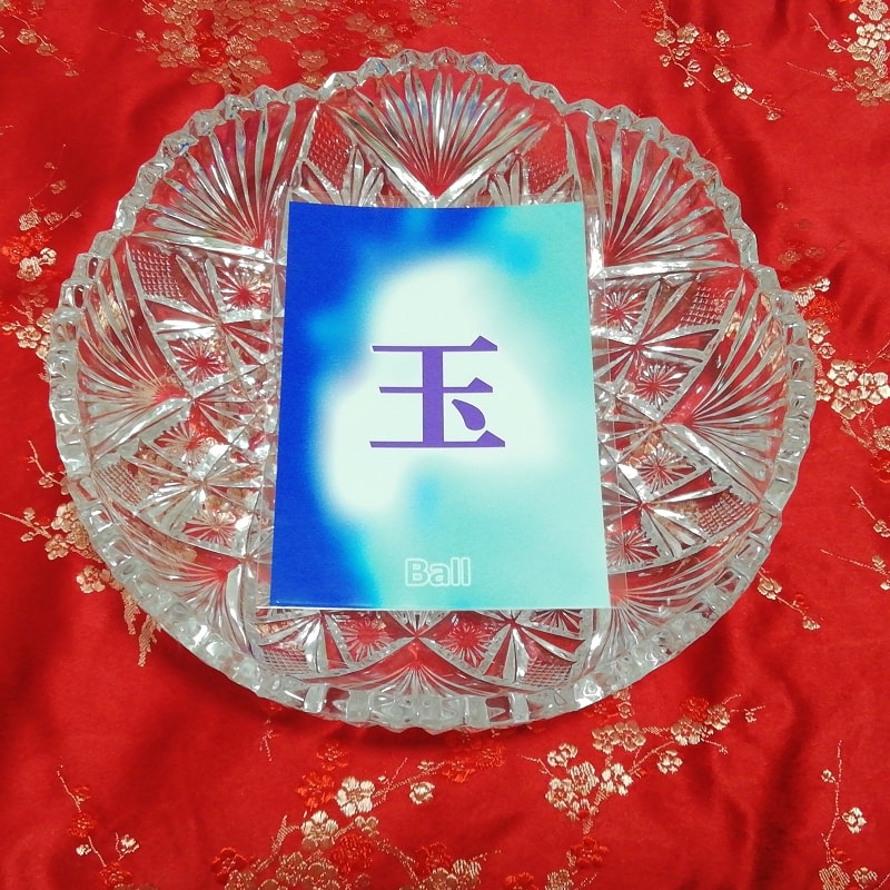 玉 ball Kanji porte bonheur amulette art papier glacé