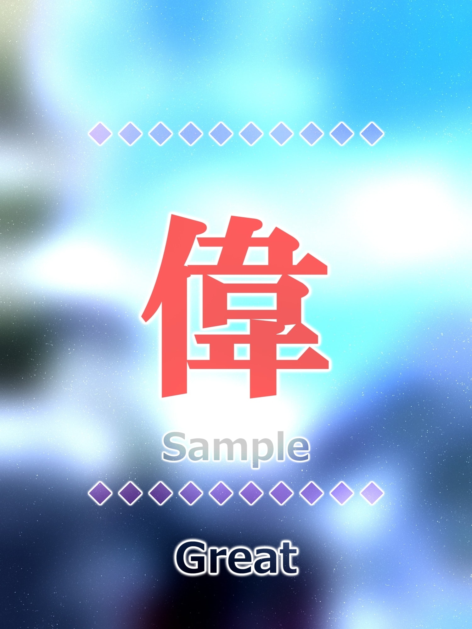 偉 great Kanji good luck charm amulet art glossy