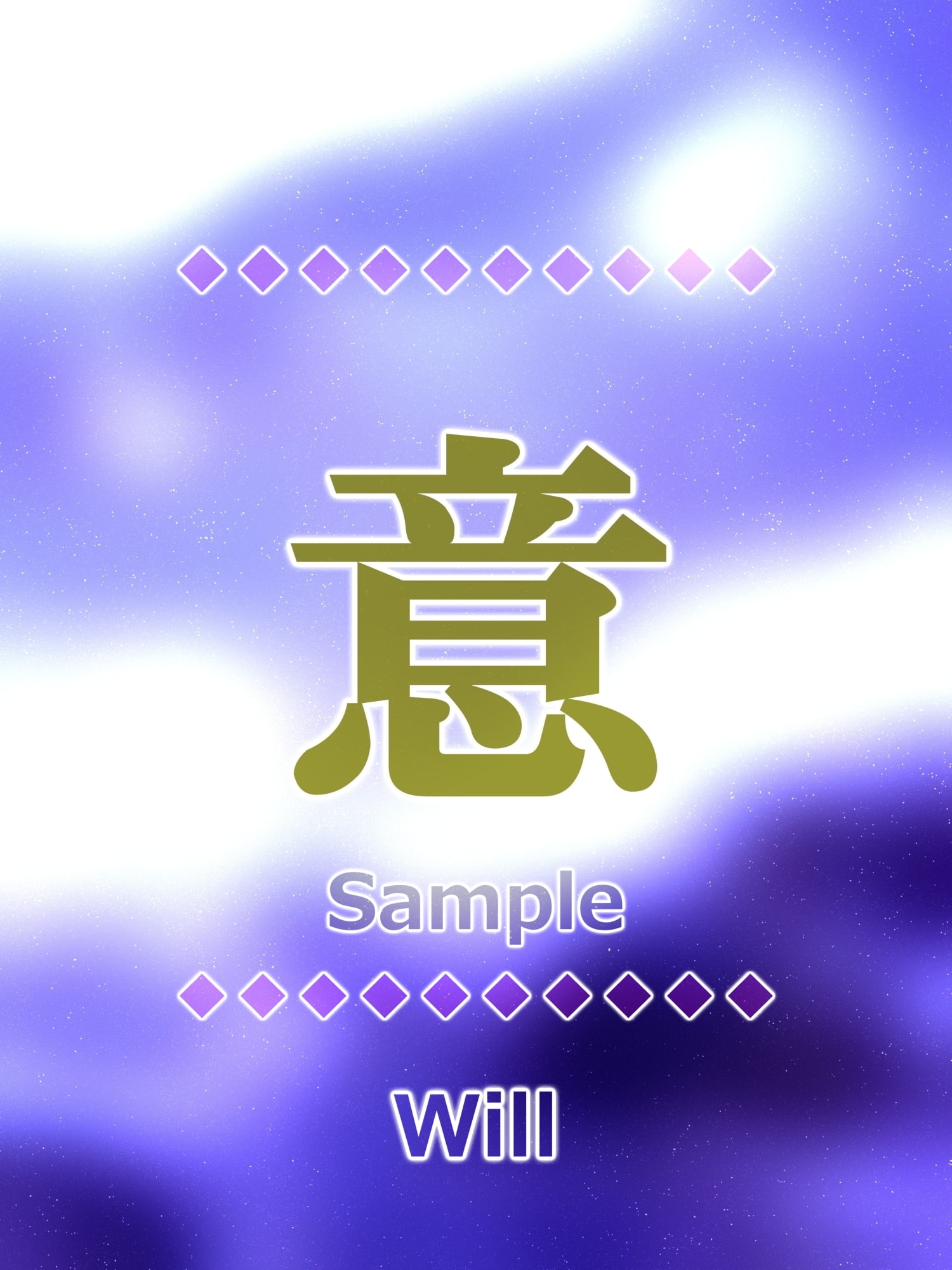 意 will Kanji good luck charm amulet art glossy