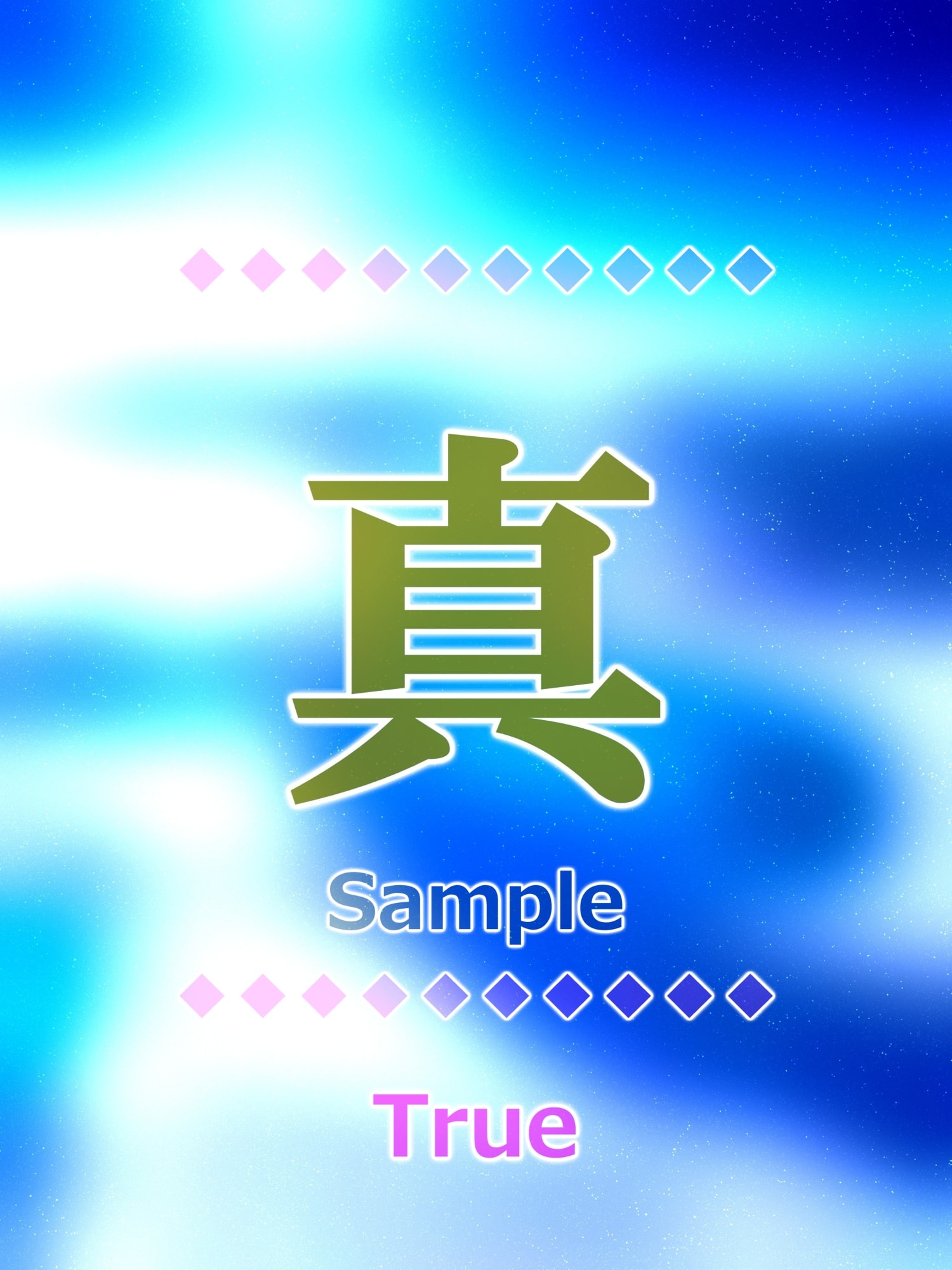 真 true Kanji good luck charm amulet art glossy