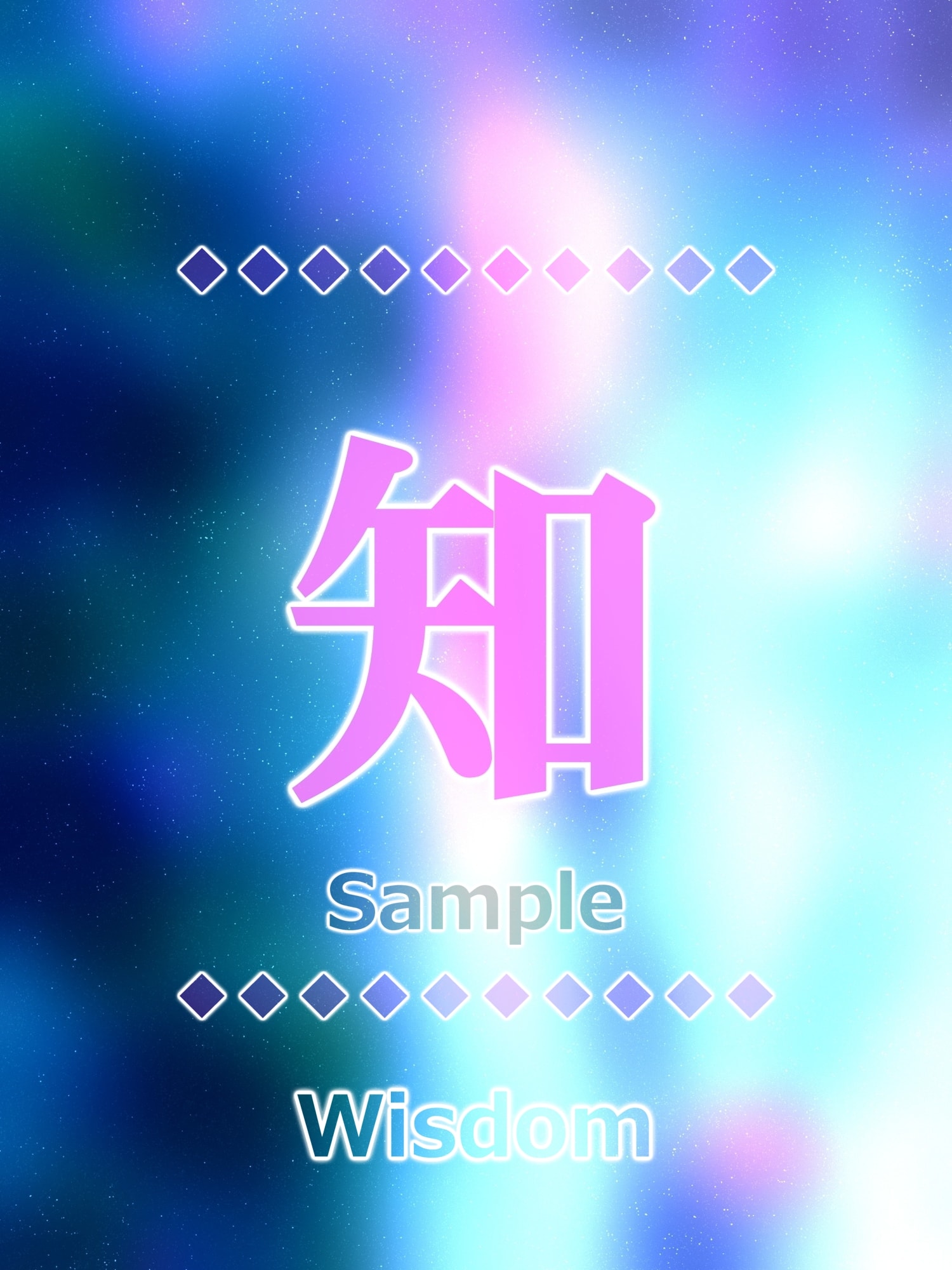 知 wisdom Kanji good luck charm amulet art glossy