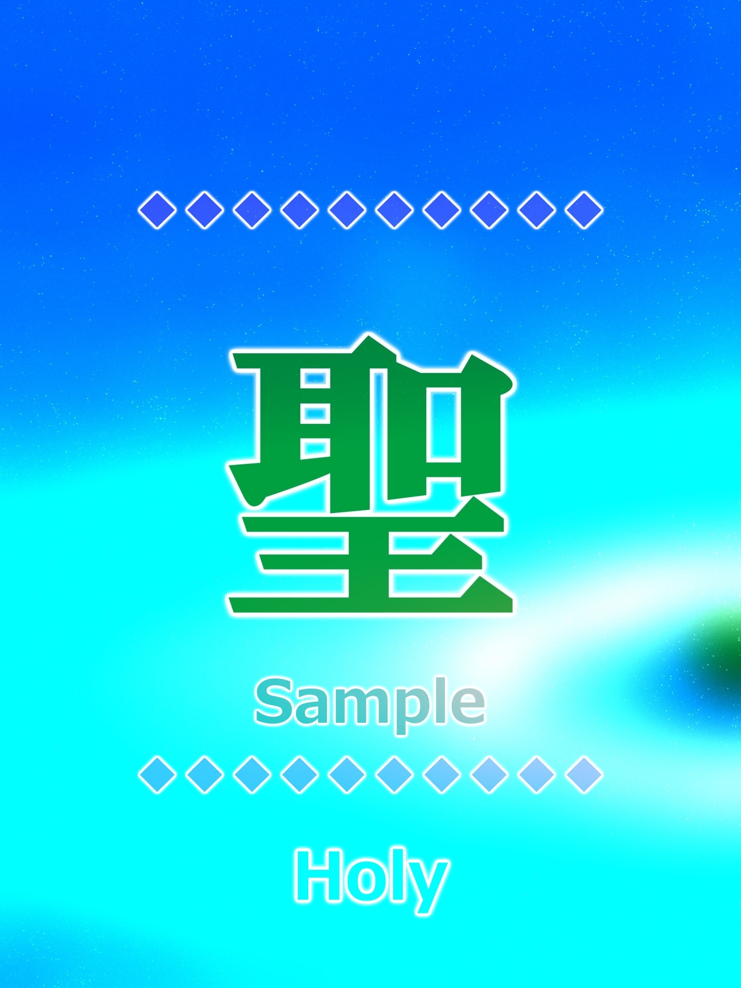 聖 holy Kanji porte bonheur amulette art papier glacé