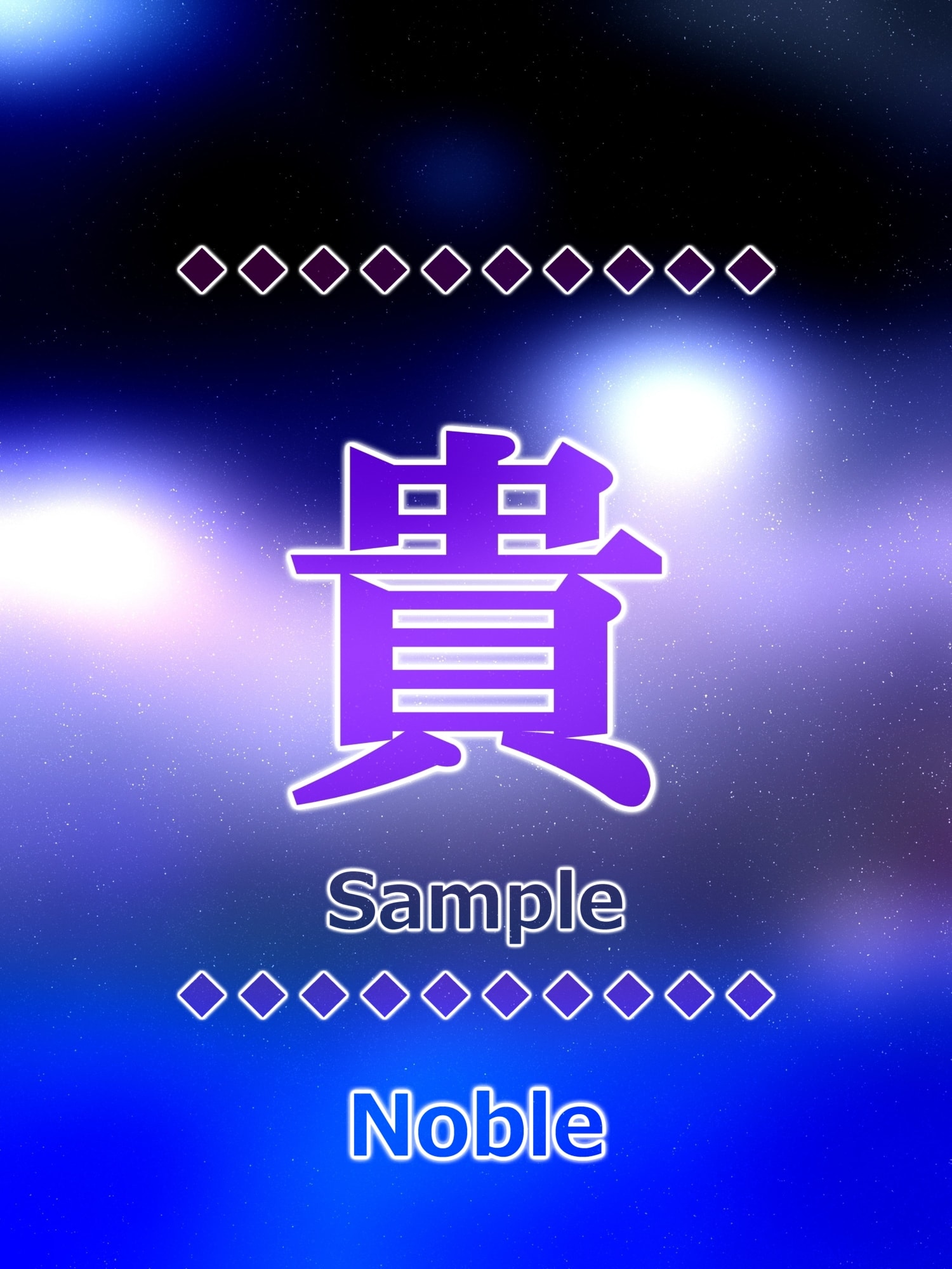 貴 noble Kanji good luck charm amulet art glossy