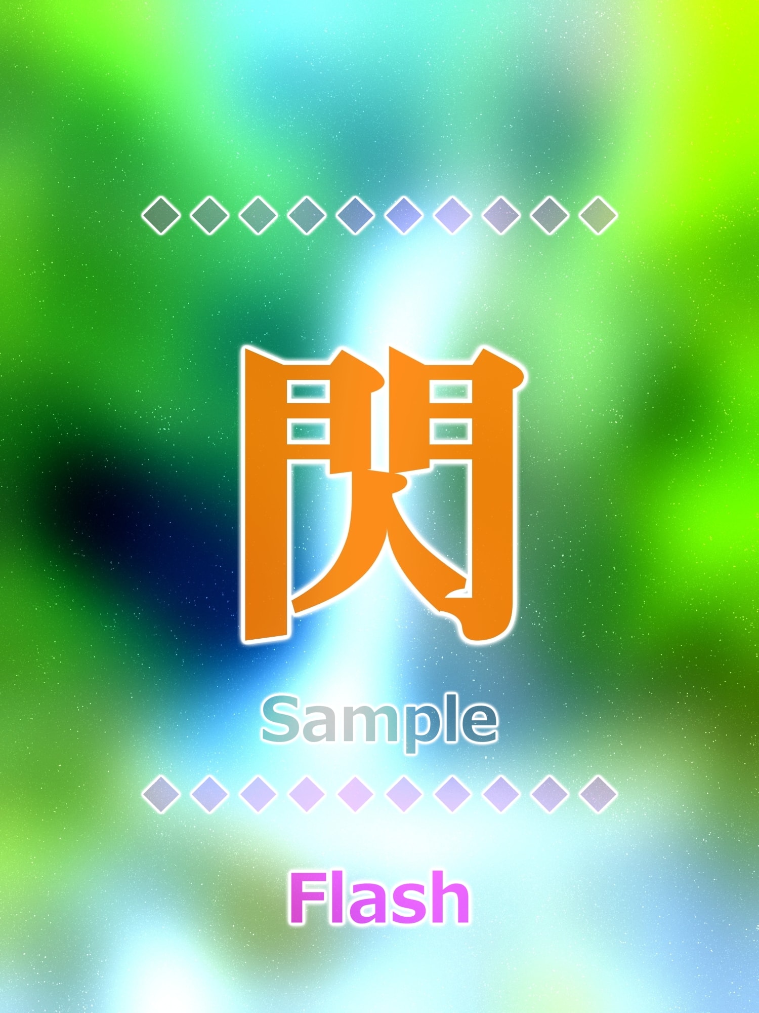 閃 flash Kanji good luck charm amulet art glossy